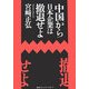 中国から日本企業は撤退せよ [単行本]
