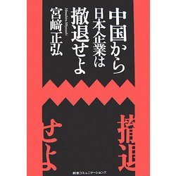 中国から日本企業は撤退せよ [単行本]