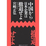 中国から日本企業は撤退せよ [単行本]