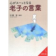 心がスーッとなる老子の言葉(成美文庫) [文庫]