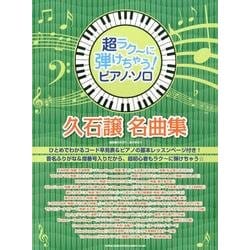 超ラク～に弾けちゃう!ピアノ・ソロ久石譲名曲集 [単行本]