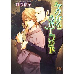 ヤクザとネバーランド(幻冬舎ルチル文庫) [文庫]