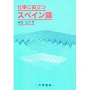 仕事に役立つスペイン語 [単行本]