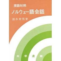 ヨドバシ.com - 英語対照ノルウェー語会話 [単行本] 通販【全品