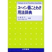 スペイン語ことわざ用法辞典 [単行本]
