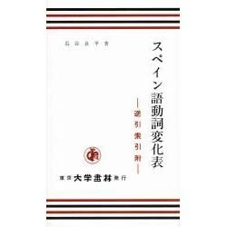 スペイン語動詞変化表－逆引索引附 [単行本]