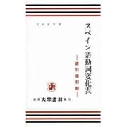 スペイン語動詞変化表－逆引索引附 [単行本]