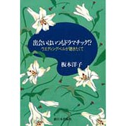 出会いはいつもドラマチック!?―ウエディングベルが聴きたくて [単行本]