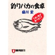釣りバカの食卓―うまい魚が食べたくて(ノン・ポシェット) [文庫]