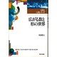 広がる数と形の世界(自然と人間シリーズ) [全集叢書]