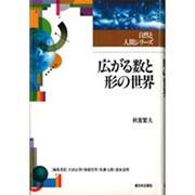 広がる数と形の世界(自然と人間シリーズ) [全集叢書]