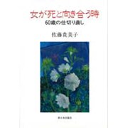 女が死と向き合う時―60歳の仕切り直し [単行本]