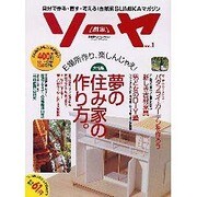 ソーヤ(創家) Vol.1－自分で作る・直す・考える自然派SUMIKAマガジン（廣済堂ベストムック 30） [ムックその他]