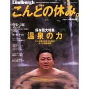 Lindbergh Vol.2 (2003.Winter)－景色が変われば意識が変わる、男の行動発見マガジン（廣済堂ベストムック 49） [ムックその他]