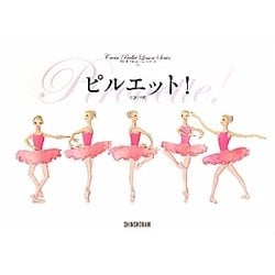 ピルエット!(クロワゼ・バレエレッスン・シリーズ〈1〉) [単行本]