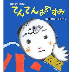 てんてんおやすみ(ゆびでおはなし) [絵本]