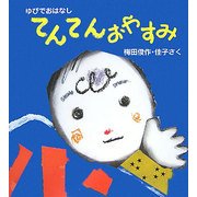てんてんおやすみ(ゆびでおはなし) [絵本]