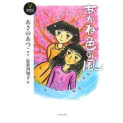 あかね色の風 新装版 (あさのあつこコレクション〈7〉) [全集叢書]