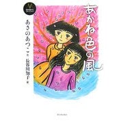 あかね色の風 新装版 (あさのあつこコレクション〈7〉) [全集叢書]