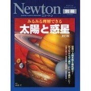 ヨドバシ.com - みるみる理解できる太陽と惑星 新訂版（ニュートン