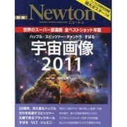 宇宙画像 2011－世界のスーパー望遠鏡全ベストショット年鑑（ニュートンムック Newton別冊） [ムックその他]