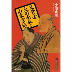 反骨者 大田南畝と山東京伝(江戸東京ライブラリー〈2〉) [全集叢書]