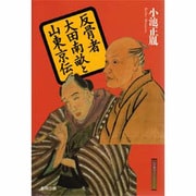 反骨者 大田南畝と山東京伝(江戸東京ライブラリー〈2〉) [全集叢書]