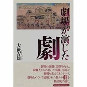 劇場が演じた劇(江戸東京ライブラリー〈6〉) [全集叢書]