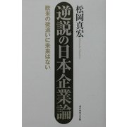 逆説の日本企業論―欧米の後追いに未来はない [単行本]