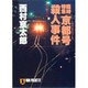 臨時特急「京都号(サロンエクスプレス)」殺人事件(ノン・ポシェット) [文庫]