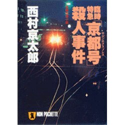 臨時特急「京都号(サロンエクスプレス)」殺人事件(ノン・ポシェット) [文庫]