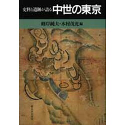 史料と遺跡が語る 中世の東京 [単行本]