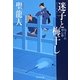 迷子と梅干し―気まぐれ用心棒〈2〉(祥伝社文庫) [文庫]