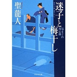 迷子と梅干し―気まぐれ用心棒〈2〉(祥伝社文庫) [文庫]