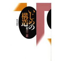 いじめの構造 [単行本]