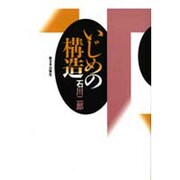 いじめの構造 [単行本]