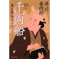 千両船―幕末繁盛記・てっぺん〈2〉(祥伝社文庫) [文庫]