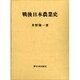 戦後日本農業史 [単行本]