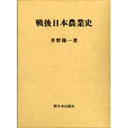 戦後日本農業史 [単行本]