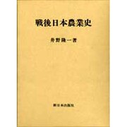 戦後日本農業史 [単行本]