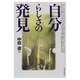 自分らしさの発見 [単行本]