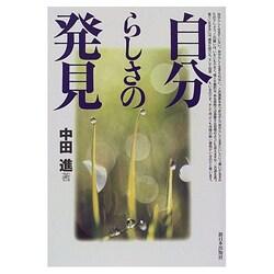 自分らしさの発見 [単行本]