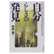 自分らしさの発見 [単行本]
