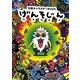 げんそじん―元素キャラクターBOOK [単行本]