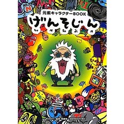 げんそじん―元素キャラクターBOOK [単行本]