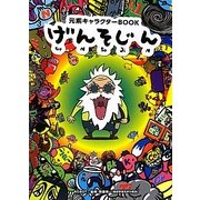 げんそじん―元素キャラクターBOOK [単行本]