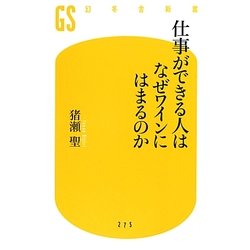 仕事ができる人はなぜワインにはまるのか(幻冬舎新書) [新書]