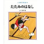 たたみのはなし（人間の知恵 21） [全集叢書]