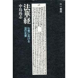 法華経―仏教における法の光景 [単行本]