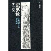法華経―仏教における法の光景 [単行本]